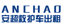 云安区安超救护车转运